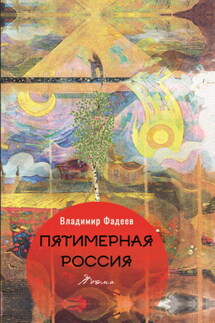 Пятимерная Россия - Владимир Фадеев