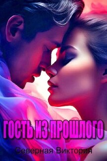 Гость из прошлого - Северная Виктория