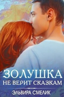 Золушка не верит сказкам - Эльвира Смелик