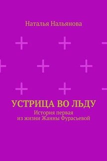 Устрица во льду