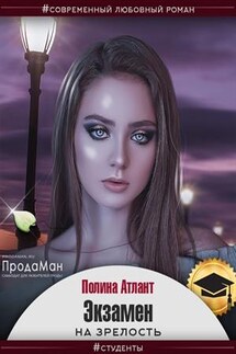 Экзамен на зрелость. Твердыня равновесия - Полина Атлант