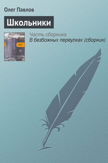 Школьники - Олег Павлов