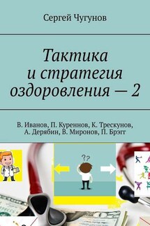 Тактика и стратегия оздоровления – 2. В. Иванов, П. Куреннов, К. Трескунов, А. Дерябин, В. Миронов, П. Брэгг - Сергей Чугунов