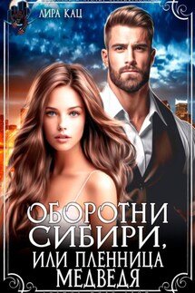 Оборотни Сибири, или Пленница медведя - Лира Кац