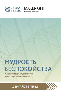 Саммари книги «Мудрость беспокойства. Как научиться слушать себя, когда сердце не на месте» - Коллектив авторов