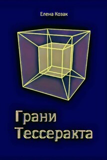 Грани Тессеракта - Елена Козак