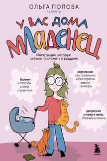 У вас дома младенец. Инструкция, которую забыли приложить в роддоме - Ольга Попова