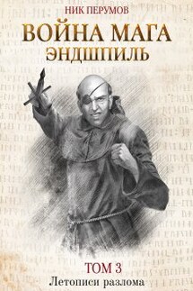 Война мага. Том 3: Эндшпиль - Валерий Атамашкин