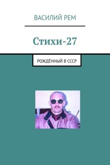 Стихи-27. Рождённый в СССР - Василий Рем