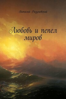 Любовь и пепел миров - Виталий Разумовский