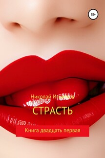 Страсть. Книга двадцать первая - Николай Игнатков
