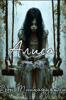 Алиса. Первая часть - Егор Тринадцатый