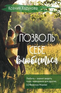Позволь себе влюбиться - Маржанат Сулейманова