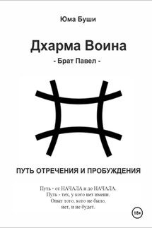 Дхарма Воина. Брат Павел - Юма Буши