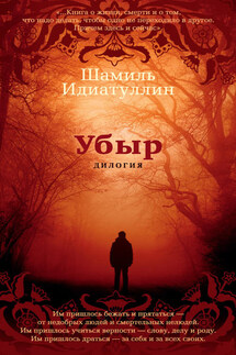 Убыр: Дилогия - Шамиль Идиатуллин