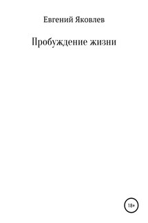 Пробуждение жизни - Евгений Яковлев