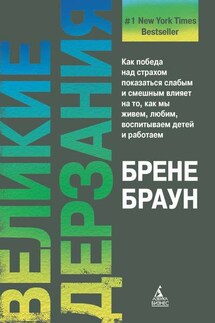 Великие дерзания - Брене Браун