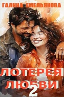 Лотерея любви-2 - Галина Емельянова