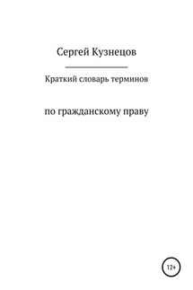 Краткий словарь терминов по гражданскому праву. 2021 - Сергей Кузнецов