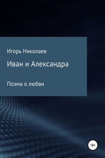 Иван и Александра - Игорь Николаев