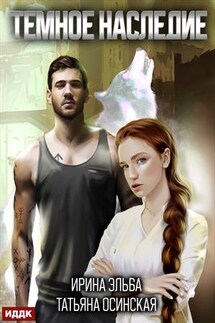 Темное наследие. Ирина Эльба, Татьяна Осинская - ИДДК Компания