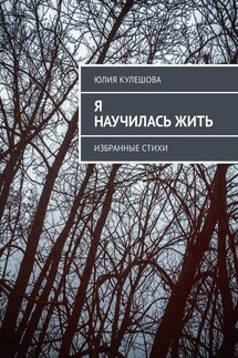 Я научилась жить. Избранные стихи - Юлия Кулешова