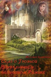 Сказ о Грозной Воительнице и несносном Рыжике - Екатерина Мозговая