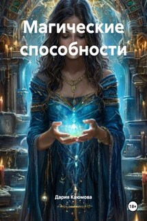 Магические способности - Дария Каюмова