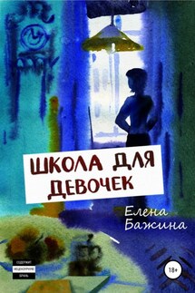 Школа для девочек - Елена Бажина