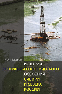 История географо-геологического освоения Сибири и Севера России - Владимир Шумилов