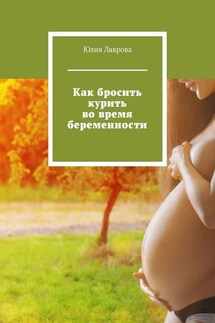 Как бросить курить во время беременности - Юлия Лаврова