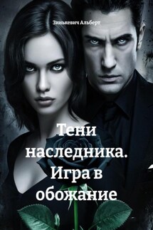 Тени наследника. Игра в обожание - Зинькевич Альберт