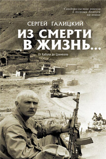 Из смерти в жизнь… От Кабула до Цхинвала - Сергей Галицкий