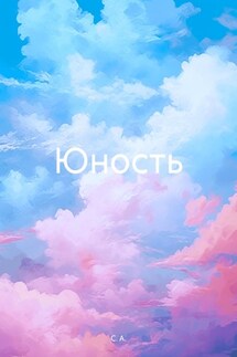 Юность - С. А.