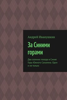 За Синими горами. Два осенних похода в Синие Горы Южного Сахалина. Один и не только - Андрей Иванушкин