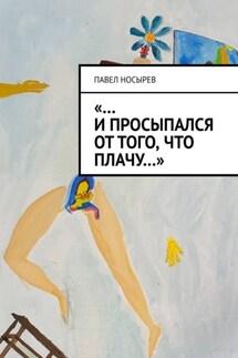 «…И просыпался от того, что плачу…» - Павел Носырев