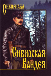 Сибирская Вандея - Георгий Лосьев