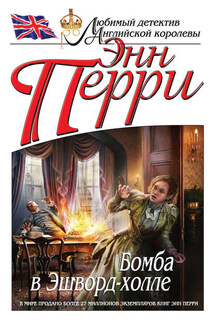 Бомба в Эшворд-холле - Энн Перри