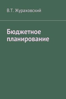 Бюджетное планирование - В. Жураховский