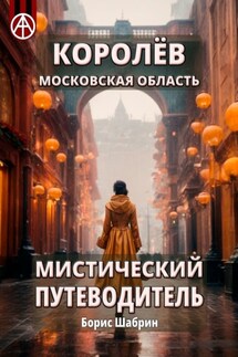 Королёв. Московская область. Мистический путеводитель - Борис Шабрин