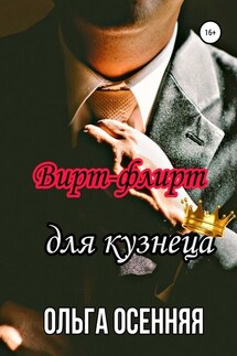 Вирт-флирт для кузнеца - Ольга Осенняя