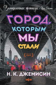 Город, которым мы стали - Н. Джемисин