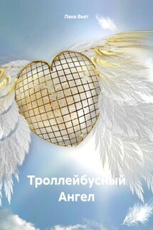 Троллейбусный Ангел - Лана Вьет