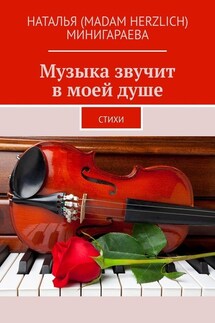 Музыка звучит в моей душе. Стихи - Наталья (MADAM HERZLICH) Минигараева
