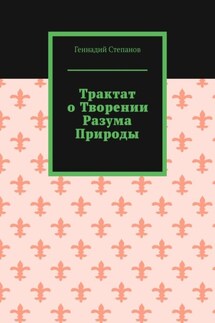Трактат о творении разума природы - Геннадий Степанов
