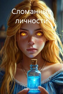 Сломанные личности - Лана Земницкая