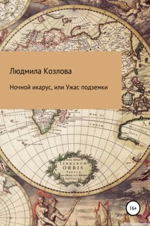 Ночной икарус, или Ужас подземки - Людмила Козлова