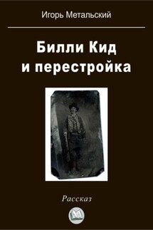 Билли Кид и перестройка - Игорь Метальский