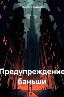 Предупреждение баньши - Шарлотта Ридделл