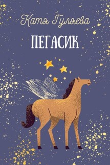 Пегасик - Катя Гуляева
